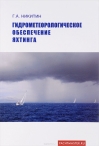 Гидромеорологическое обеспечение яхтинга. Книга