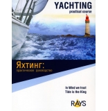 Книга «Яхтинг:  практическое  руководство»