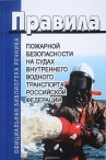 Правила Пожарной безопасности на судах внутреннеговодного транспорта РФ ВВТ