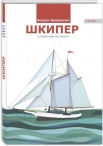 Шкипер книга (справочник яхтсмена)