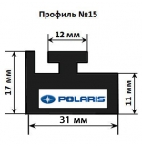 Склиз Polaris 15 профиль
