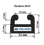 Склиз Polaris 24 профиль